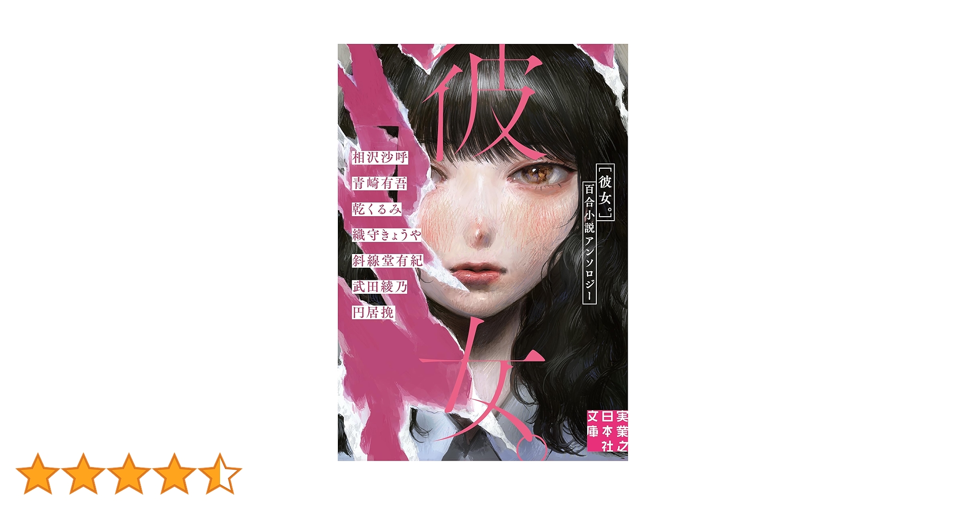 サイン本未読　彼女。 : 百合小説アンソロジー　豪華サイン版 彼女。 百合小説アンソロジー (実業之日本社文庫) | 相沢 沙呼, 青崎